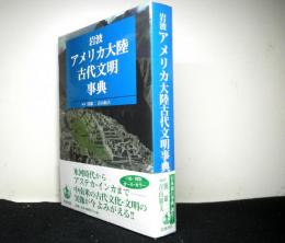 岩波アメリカ大陸古代文明事典