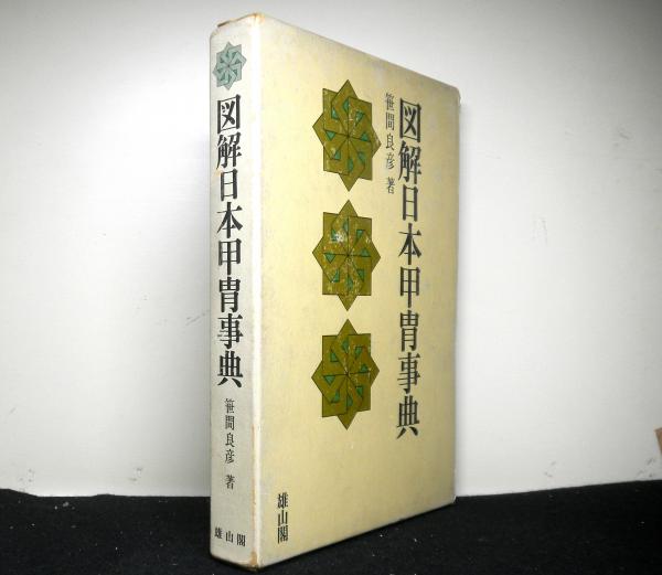 図解日本甲冑事典(笹間良彦 著) / 古本倶楽部株式会社 / 古本