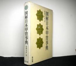 図解日本甲冑事典