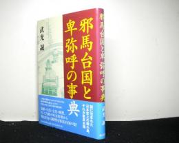 邪馬台国と卑弥呼の事典