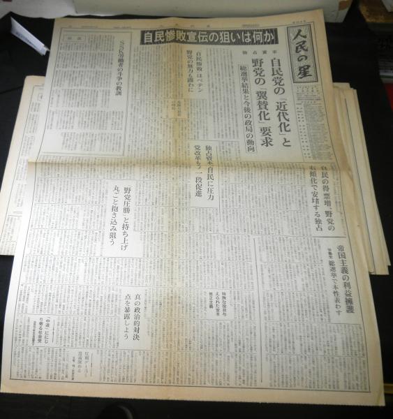人民の星 日本共産党（左派）中央委員会 1979年10月15日～1980年