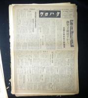 クロハタ　日本アナキスト連盟機関紙