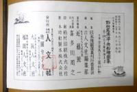 江戸明治所処湊港・舟船絵図集　並・改正日本船路細見記　日本地図選集