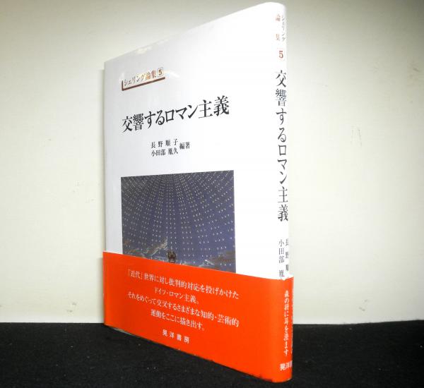 交響するロマン主義　　シェリング論集 5 [単行本] 長野 順子; 小田部 胤久 交響するロマン主義 シェリング論集 5 | 長野 順子, 小田部 胤久