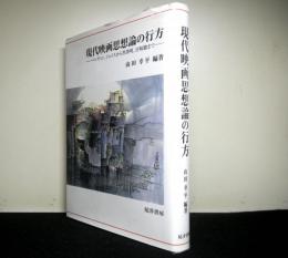 現代映画思想論の行方　　ベンヤミン,ジョイスから黒澤明,宮崎駿まで