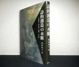 詩的創造の水脈　北村透谷・金子筑水・園頼三・竹中郁