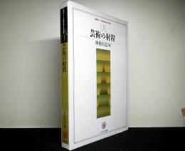 芸術の射程 　叢書ドイツ観念論との対話 第3巻