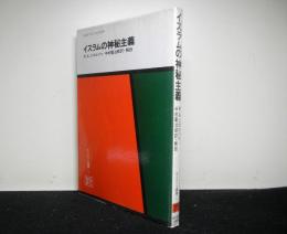 イスラムの神秘主義　　オリエント選書３