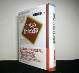 日本の社会保障