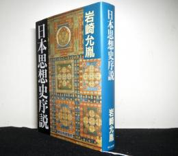 日本思想史序説