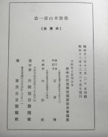 松陰本山彦一翁　松陰本山彦一翁遺稿　２冊