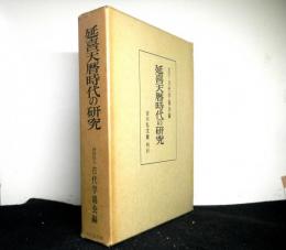 延喜天暦時代の研究