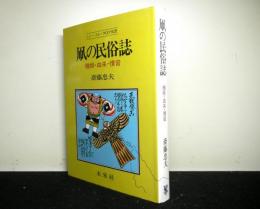 凧の民俗誌　種類・由来・慣習　　ニュー・フォークロア双書