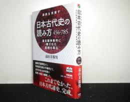 通説を見直す　日本古代史の読み方　456-785　皇位継承事件に隠された真相を探る