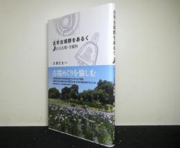 古市古墳群をあるく　巨大古墳・全案内