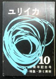 ユリイカ　２巻１０号　特集：詩と美術　１周年記念号