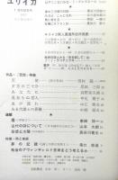 ユリイカ　２巻１０号　特集：詩と美術　１周年記念号