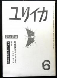 ユリイカ　３巻６号　通巻２１号