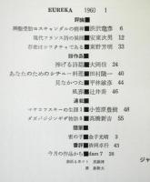 ユリイカ　５巻１号　通巻４０号　別冊附録：海外詩研究１「ジャン・グロジャン詩集」付