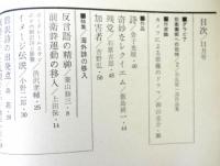 ユリイカ　５巻１１号　通巻５０号　特集：海外詩の移入