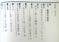 ユリイカ　５巻１２号　通巻５１号　特集：戦争の前夜