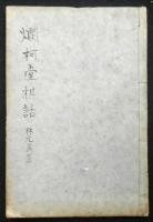 爛柯堂棋話　棋道第十五巻第一号附録