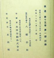 爛柯堂棋話　棋道第十五巻第一号附録