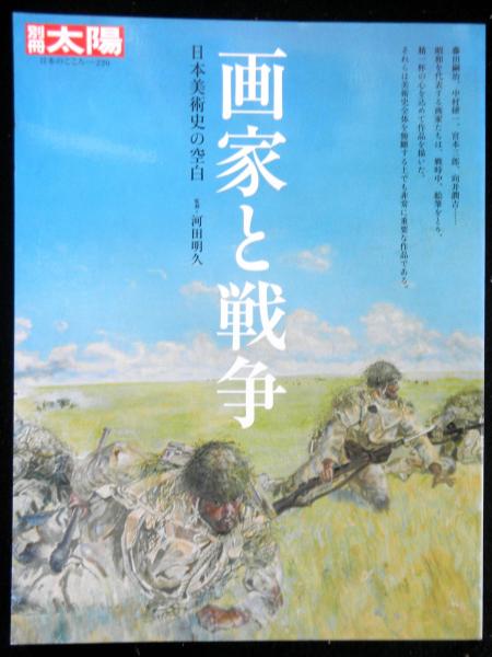日本美術全集(１８) 戦争と美術／河田明久(著者) 日本美術全集18 戦争と美術 (日本美術全集(全20巻)) | 河田 明久