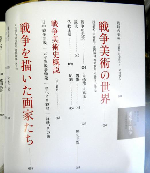 別冊太陽 画家と戦争 日本美術史の空白(河田明久：監修) / 古本