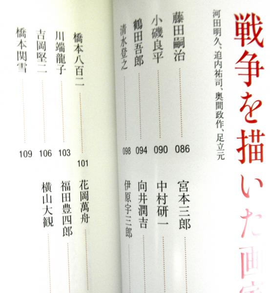 日本美術全集(１８) 戦争と美術／河田明久(著者) 日本美術全集18 戦争と美術 (日本美術全集(全20巻)) | 河田 明久