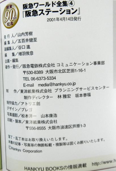 阪急ワールド全集 4冊セット 阪急ステーション 写真で見る阪急全駅の今・昔 阪急ワールド全集4