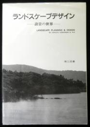 ランドスケープデザイン　設景の世界