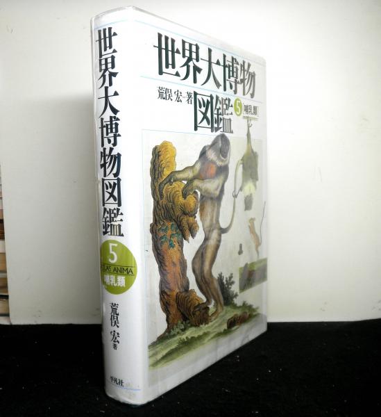 世界大博物図鑑 5 哺乳類 荒俣宏旧蔵 博物誌コレクション | 慶應義塾