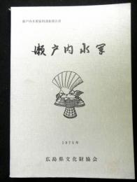 瀬戸内水軍　　瀬戸内水軍資料調査報告書