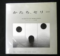 かたち、セリー　　モランディーニ作品集