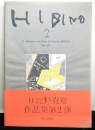 HIBINO 2　 A Collection of the Works of Katsuhiko HIBINO 1983-1987　日比野克彦作品集第２弾