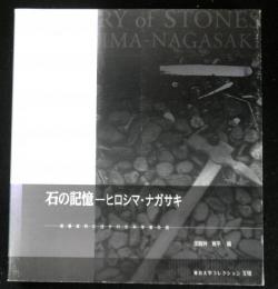 石の記憶―ヒロシマ・ナガサキ　被爆試料に注がれた科学者の目　東京大学コレクション17