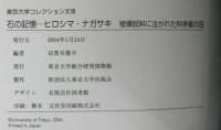 石の記憶―ヒロシマ・ナガサキ　被爆試料に注がれた科学者の目　東京大学コレクション17