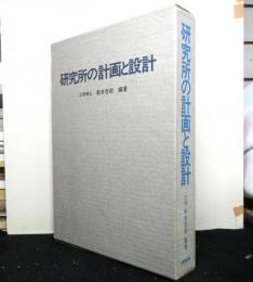 研究所の計画と設計