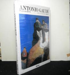 現代美術の巨匠　アントニオ・ガウディ