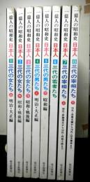 一億人の昭和史　日本人　全８巻「三代の女たち上中下３冊」「三代の男たち上下２冊」「三代の若者たち」「三代の宰相たち上下２冊」