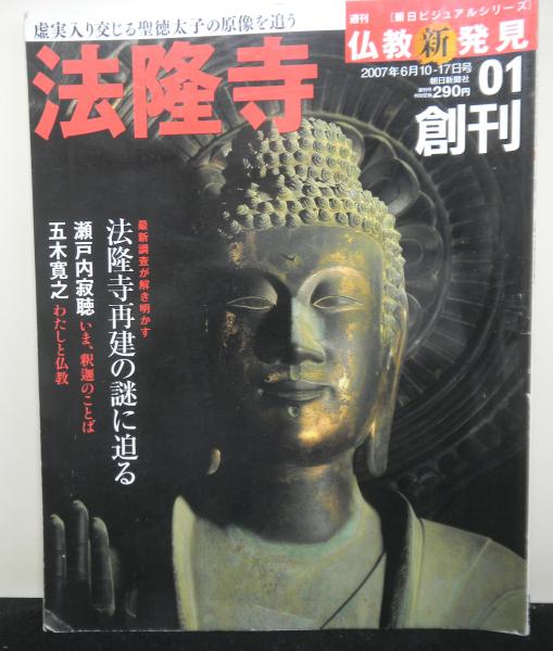 最大61％オフ！ 週刊朝日ビジュアルシリーズ仏教新発見創刊号〜30号