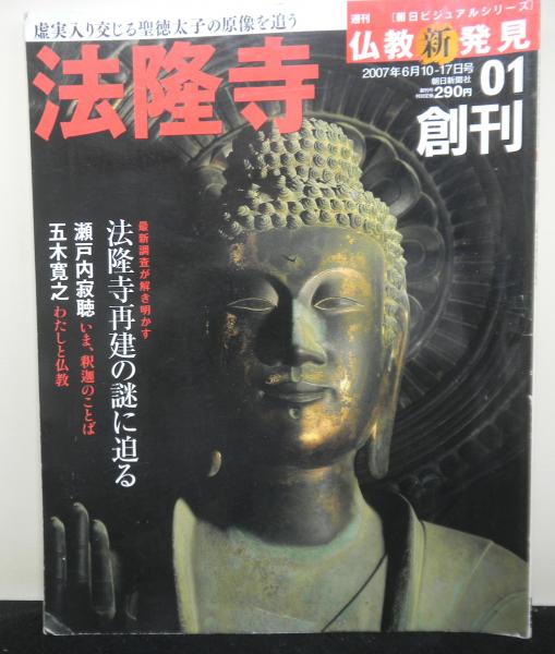 最大61%オフ! 週刊朝日ビジュアルシリーズ仏教新発見創刊号〜30号