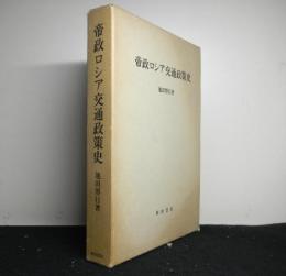 帝政ロシア交通政策史