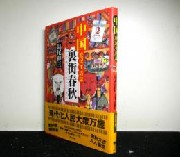 中国庶民生活誌　裏街春秋