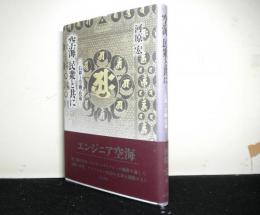 空海 民衆と共に　信仰と労働・技術
