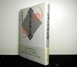 日本の母神信仰