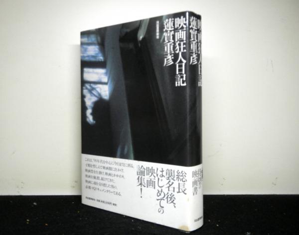 蓮實重彦映画狂人日記シリーズ初版本7冊セット 映画狂人日記(蓮實重彦) / 古本、中古本、古書籍の通販は「日本の
