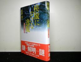 模倣における逸脱　現代探偵小説論