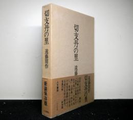 切支丹の里